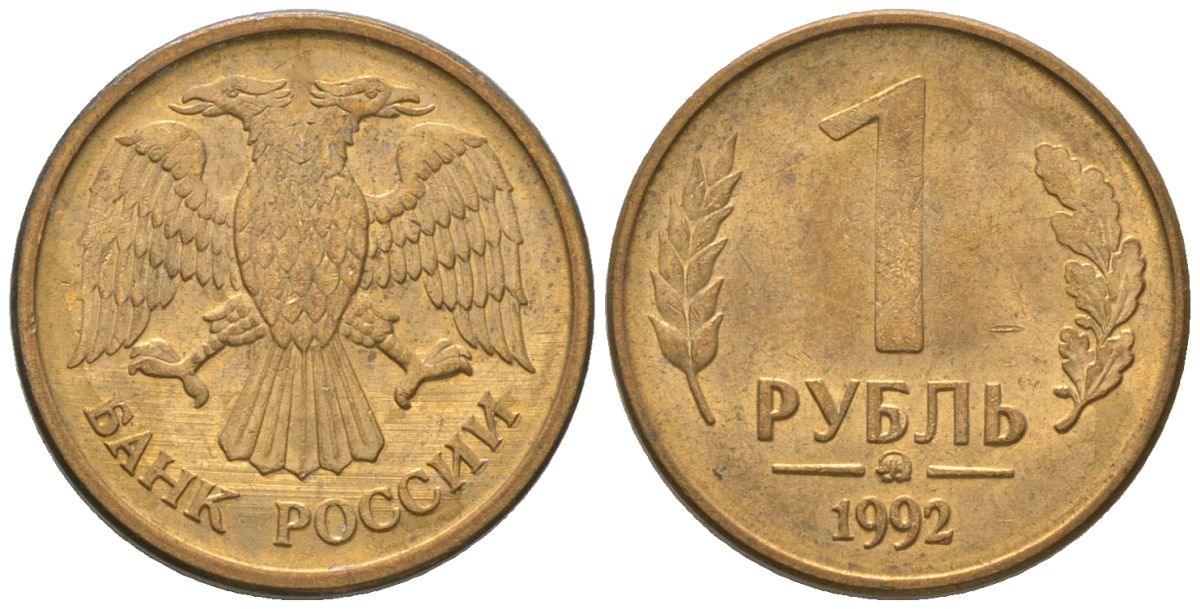 Россия 1 рубль 1992 монограмма ММД KM 311 сталь плакированная латунью 4585-813