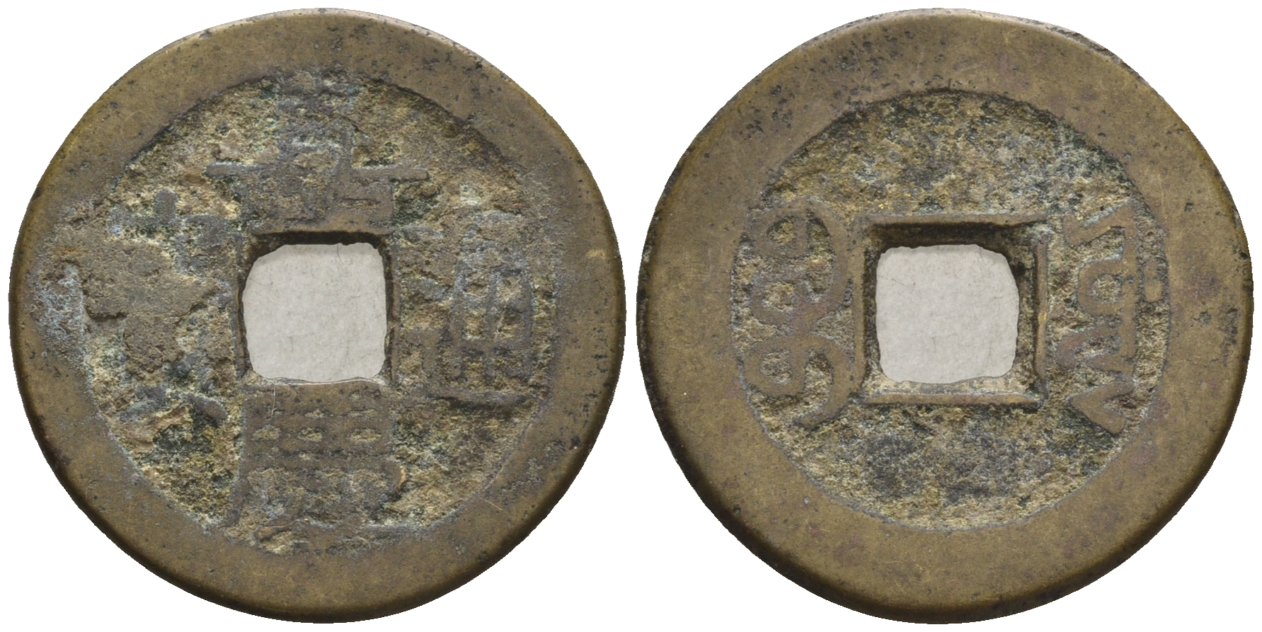 Китай 1 кэш ND (XVII-XX век) 3,8 гр бронза 4610-144