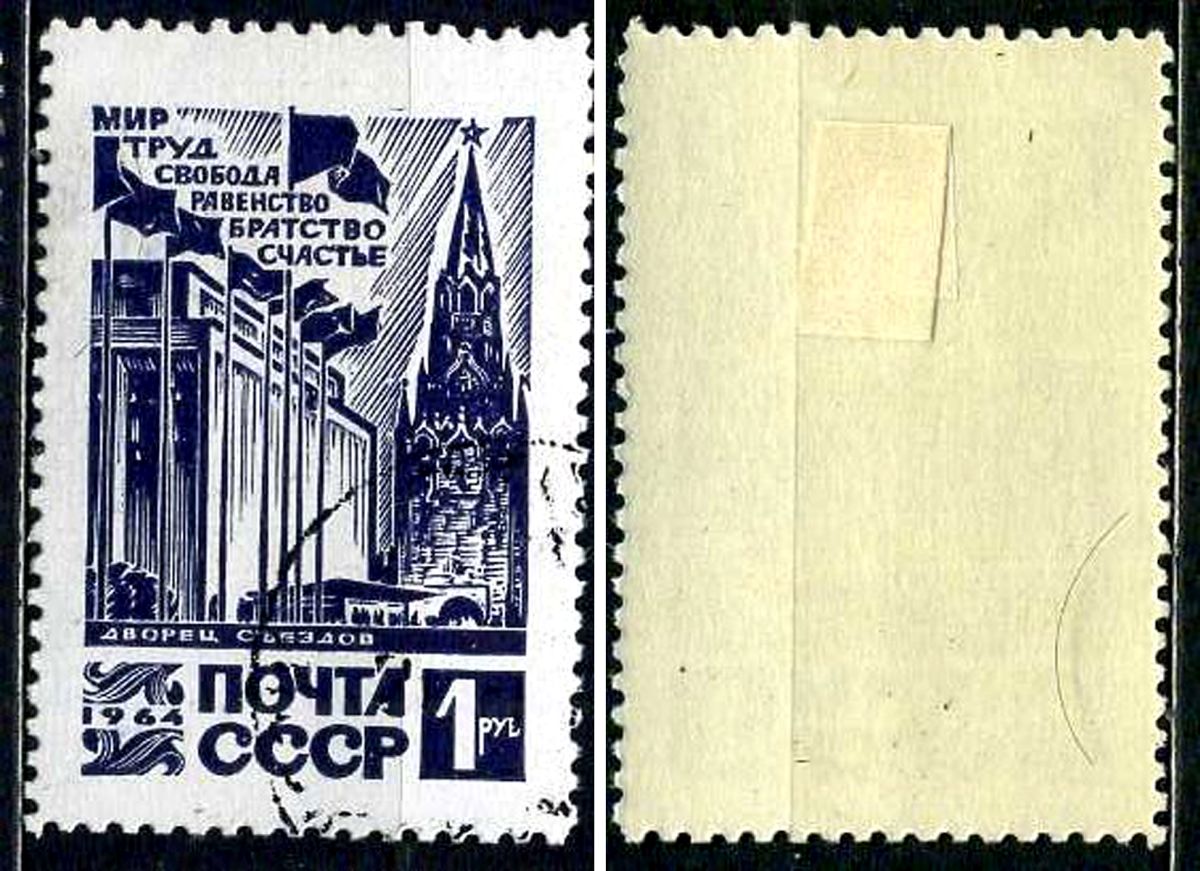 СССР марка 1 рубль 1964 Стандартный выпуск CCCР, Кремлевский Дворец съездов Загорский 3053 почтовое гашение 8699-9-6-2