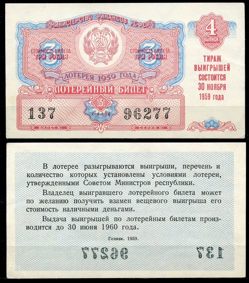 РСФСР 3 рубля 1959 лотерея 1959 года, 4-й выпуск, 30 ноября бумага 7484-15-1-2