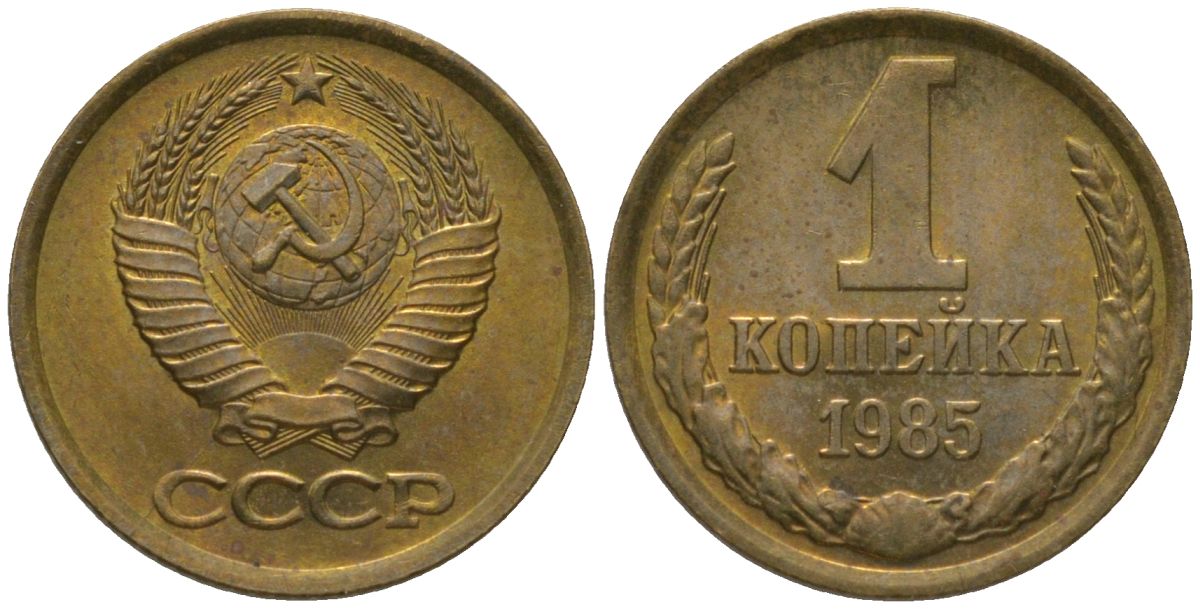 СССР 1 копейка 1985 Y 126a, Schon 75a латунь 4564-948