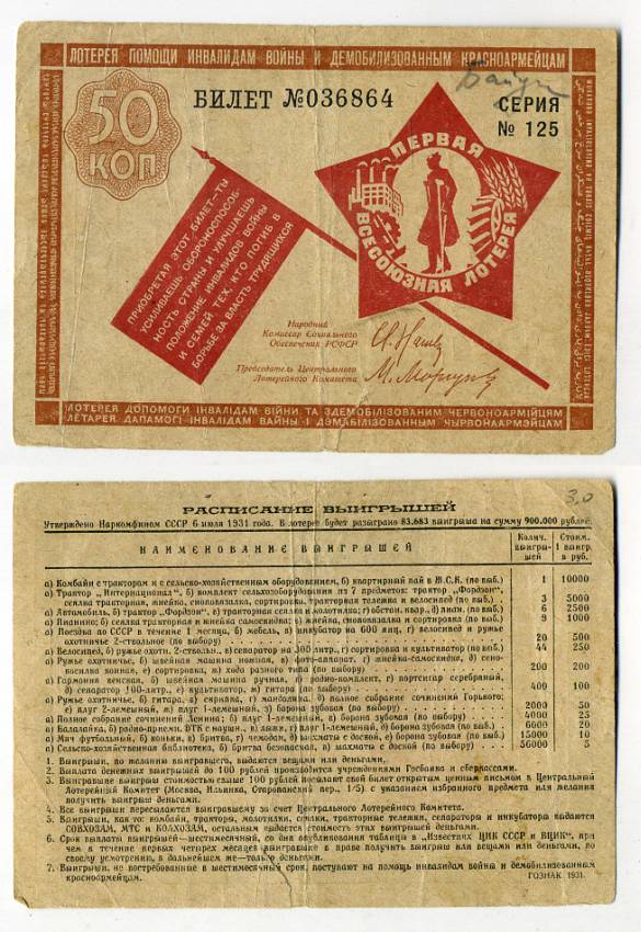 СССР 50 копеек 1931 Лотерея помощи инвалидам войны и демобилизованным краснооармейцам. Серия 125, № 036864, Типография фабрики "ГОЗНАКА" бумага 438-25-3-2