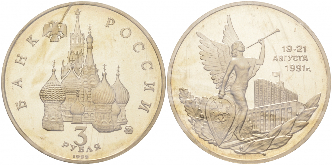 Россия 3 рубля 1992 победа демократических сил России 19-21 августа 1991 года, в запайке KM 317 медно-никель PROOF M9-17