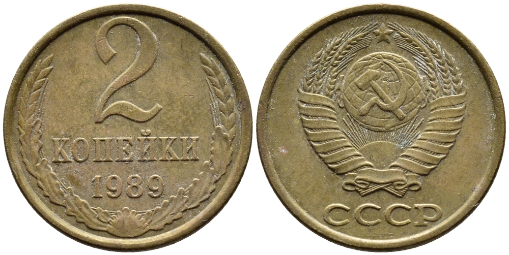 СССР 2 КОПЕЙКИ 1989 KM 127а латунь 4392-548