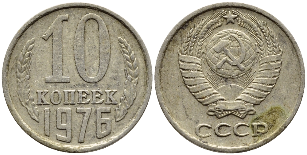 СССР 10 КОПЕЕК 1976 Федорин 138 KM 130 медь никель цинк 4392-253