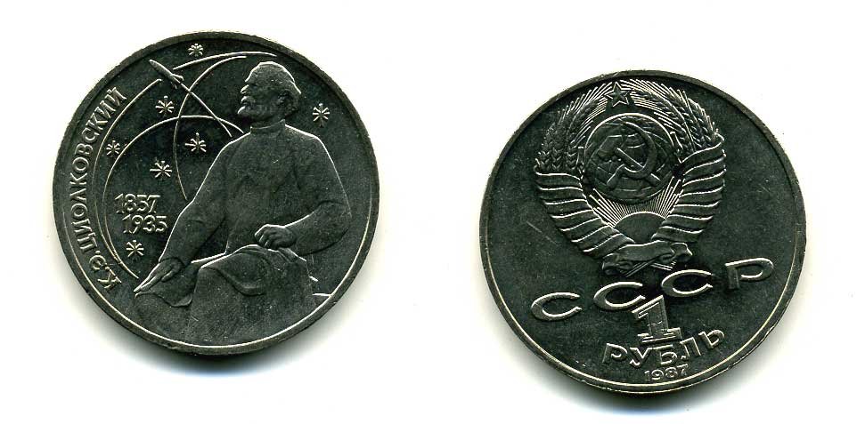 СССР 1 рубль 1987 130 лет со дня рождения К.Э. Циолковского KM 205 медно-никель 79-136