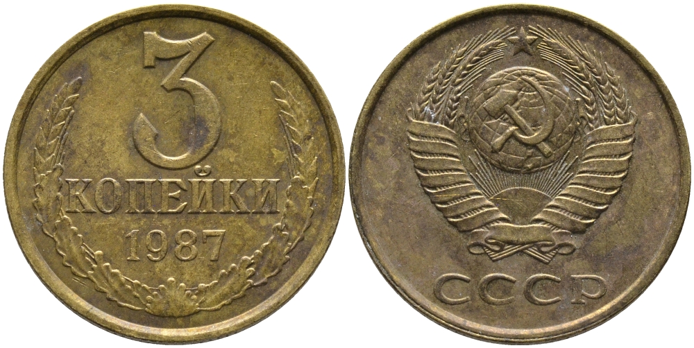 СССР 3 КОПЕЙКИ 1987 Федорин 209 KM 128а алюминиевая бронза 95-922