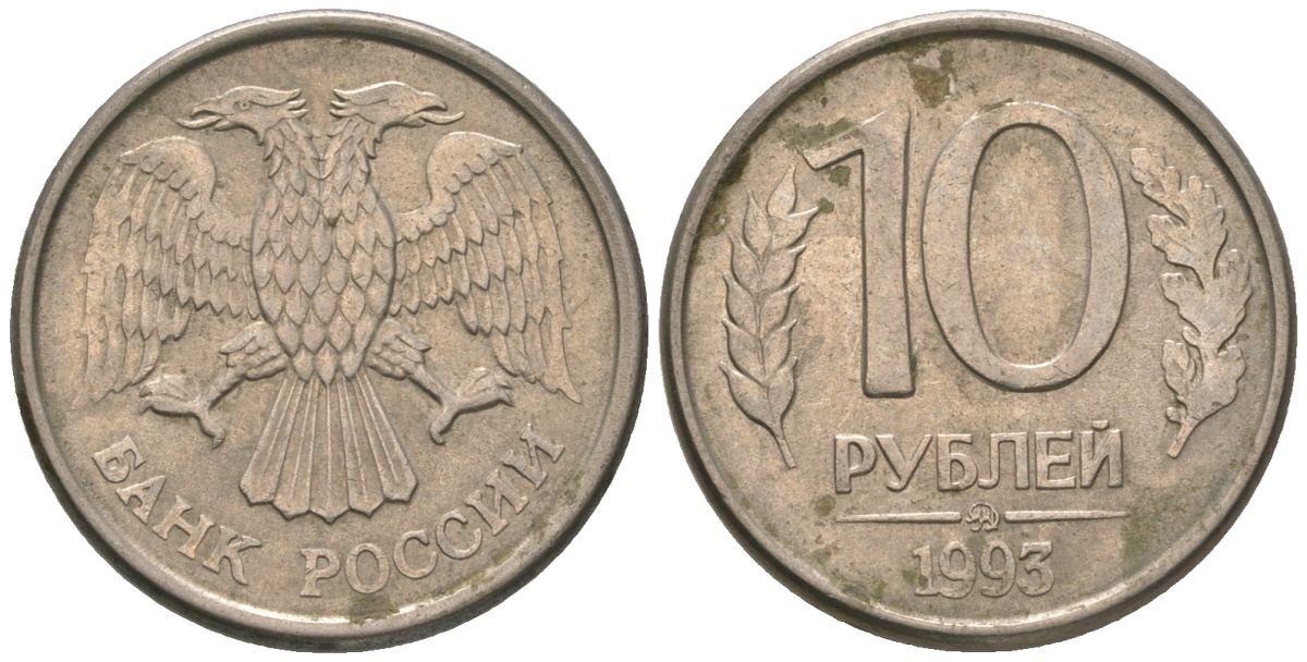 Россия 10 рублей 1993 ММД KM 313a сталь плакированная медно-никелем 4585-933