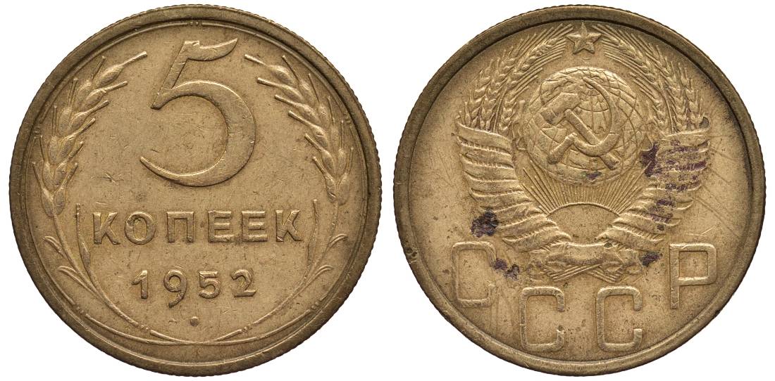 СССР 5 КОПЕЕК 1952 Федорин 81 алюминиевая бронза 219-713
