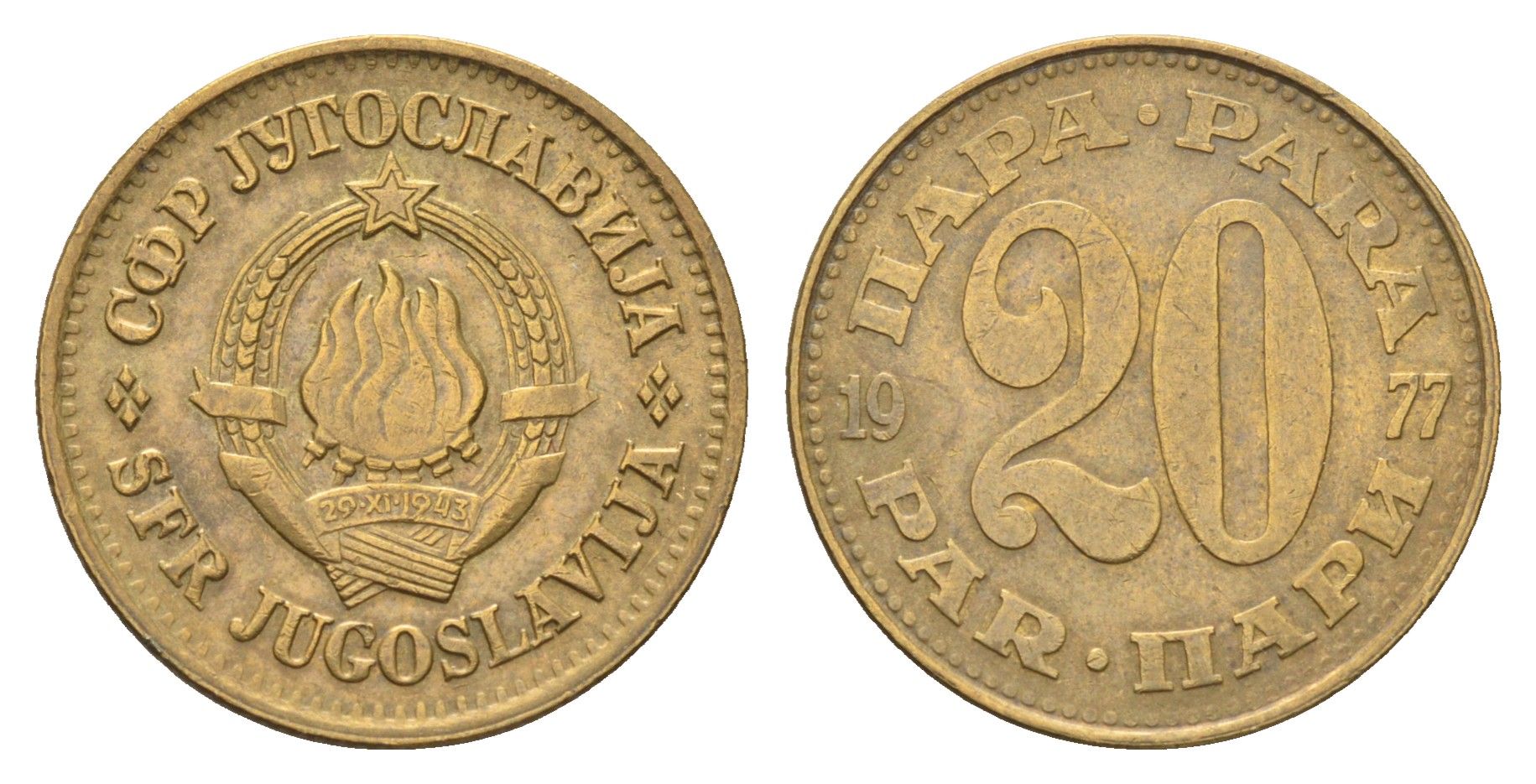 Югославия 20 пара 1977  KM 45 латунь    4660-436