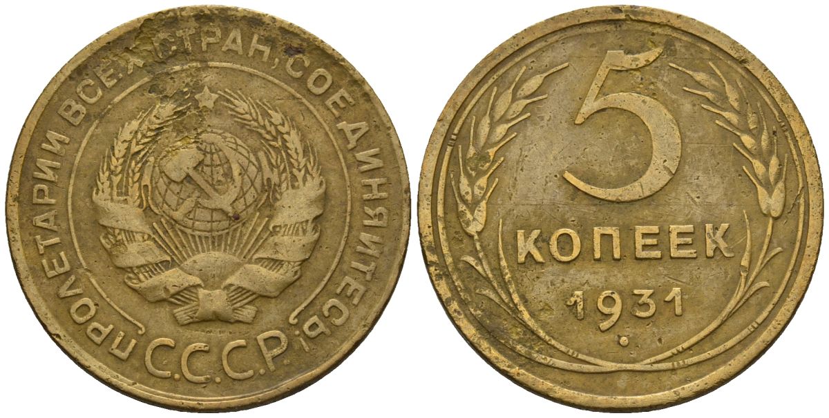 СССР 5 копеек 1931 Y 94 алюминиевая бронза 4517-343