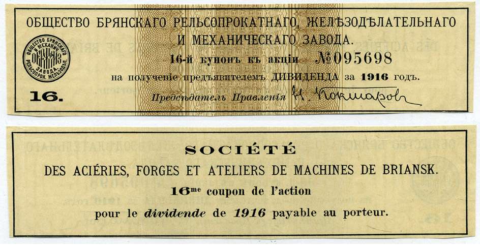 РОССИЯ ДИВИДЕНТНЫЙ КУПОН АКЦИИ 1916 ОБЩЕСТВО БРЯНСКОГО РЕЛЬСОПРОКАТНОГО, ЖЕЛЕЗОДЕЛАТЕЛЬНОГО И МЕХАНИЧЕСКОГО ЗАВОДА, КУПОН НОМЕР 16 К АКЦИИ №095698 бумага 6262-19-7