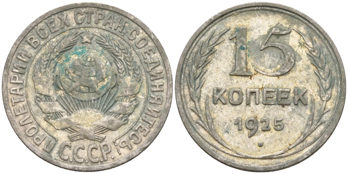 СССР 15 копеек 1925 Федорин 12 серебро 4160-926