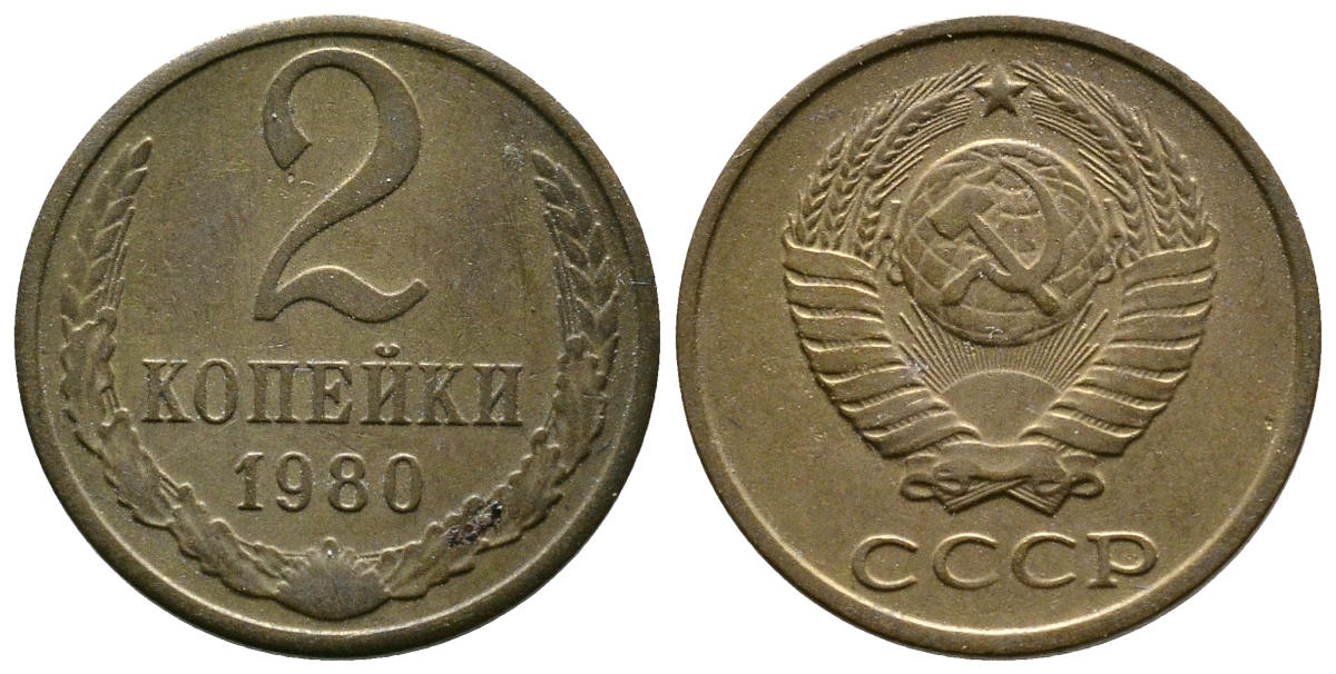 СССР 2 КОПЕЙКИ 1980 Федорин 136 KM 127a латунь 26-469