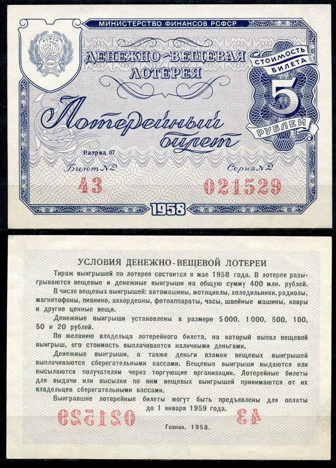 РСФСР 5 рублей 1958 денежно-вещевая лотерея. Разряд 07 бумага 7484-15-2-2