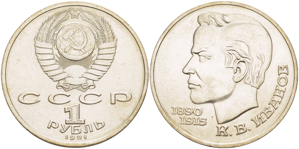 СССР 1 рубль 1991 100 лет со дня рождения Константина Иванова (1890-1915) KM 282 медно-никель 4183-831