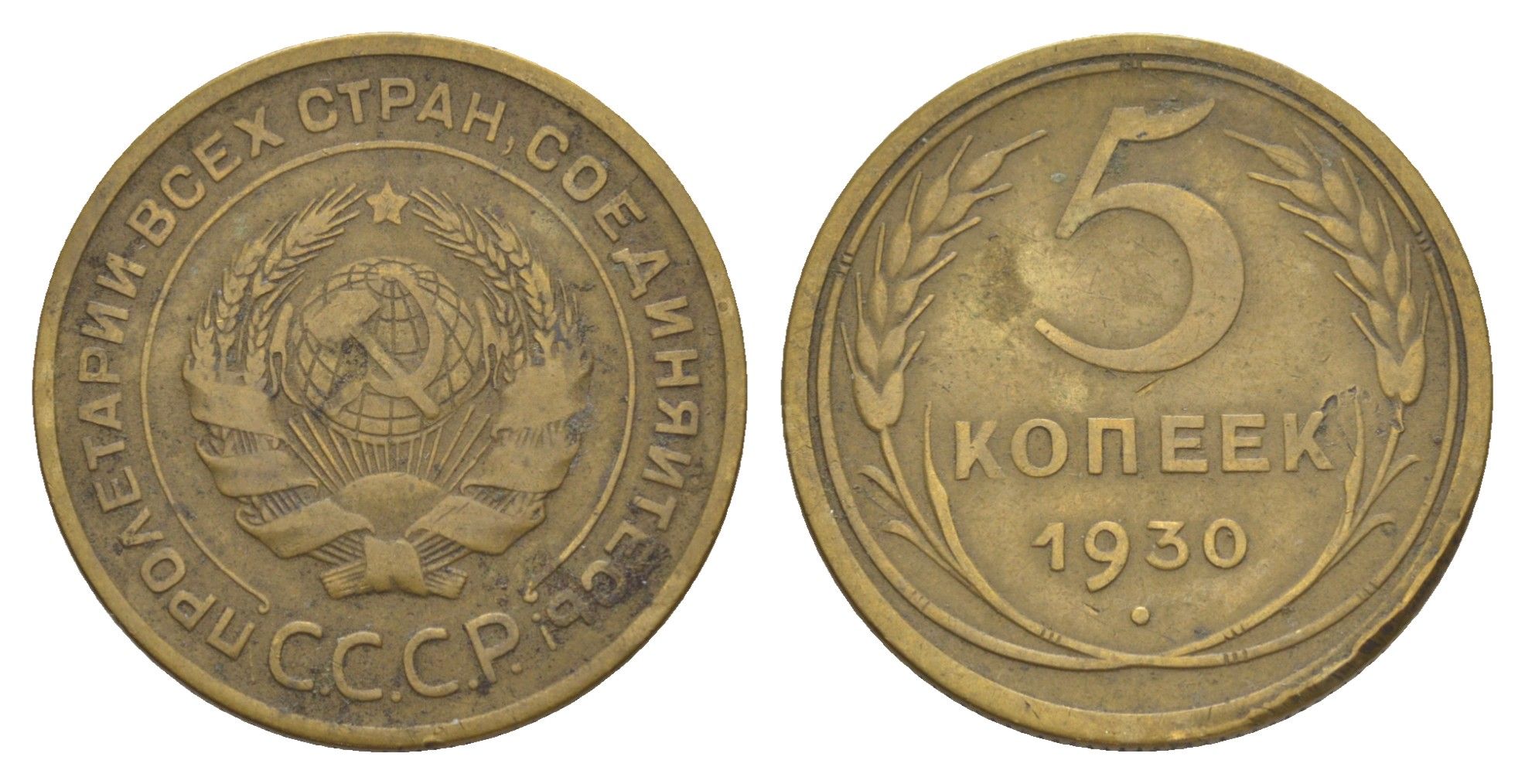 СССР 5 копеек 1930 Y 94 алюминиевая бронза 4637-411