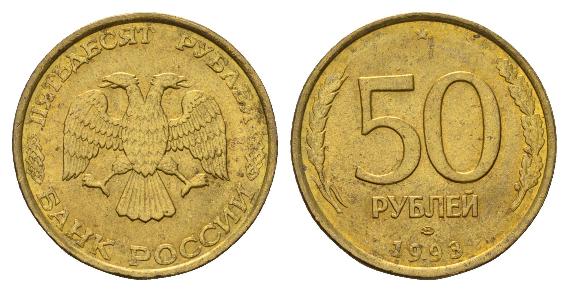 Россия 50 рублей 1993 Y 329.1 алюминиевая бронза UNC 3334-741