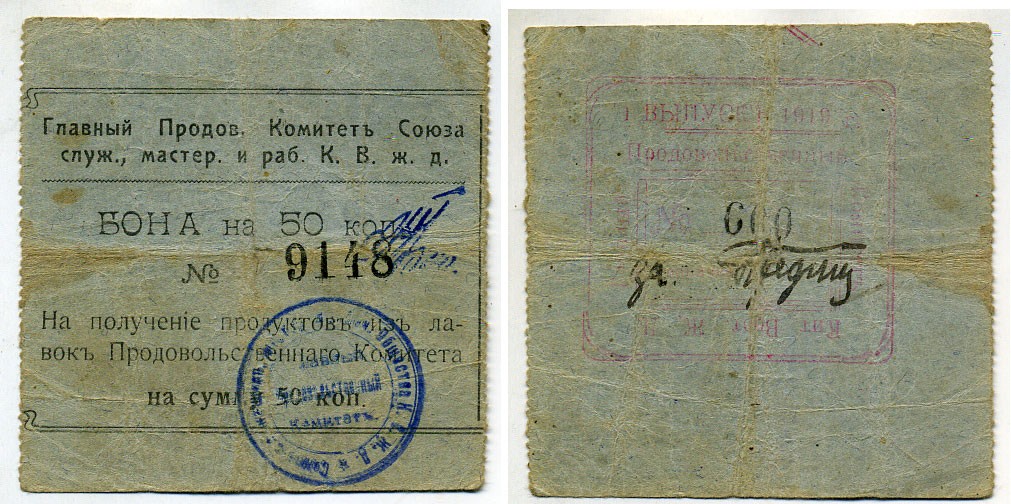 Харбин 50 копеек 1919 Главный продовольственный Комитет Союза служащих мастеров и рабочих КВЖД. Бона Kардаков 12.6.16 a бумага 451-488-2