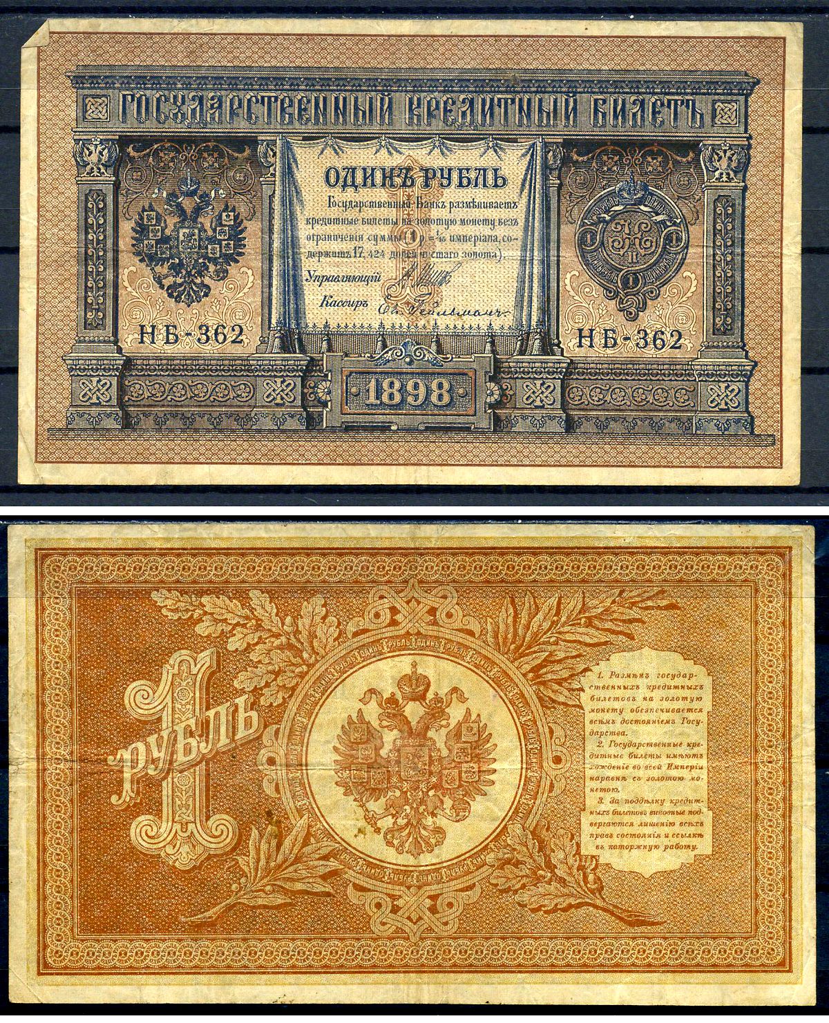 Россия 1 рубль 1898 (1917-1921) выпуск советского правительства (РСФСР), серия НБ-362, управляющий И.П. Шипов, кассир Гейльман Горянов 1.18.4, Pick 15 (3-2)  бумага   7487-19-2-1