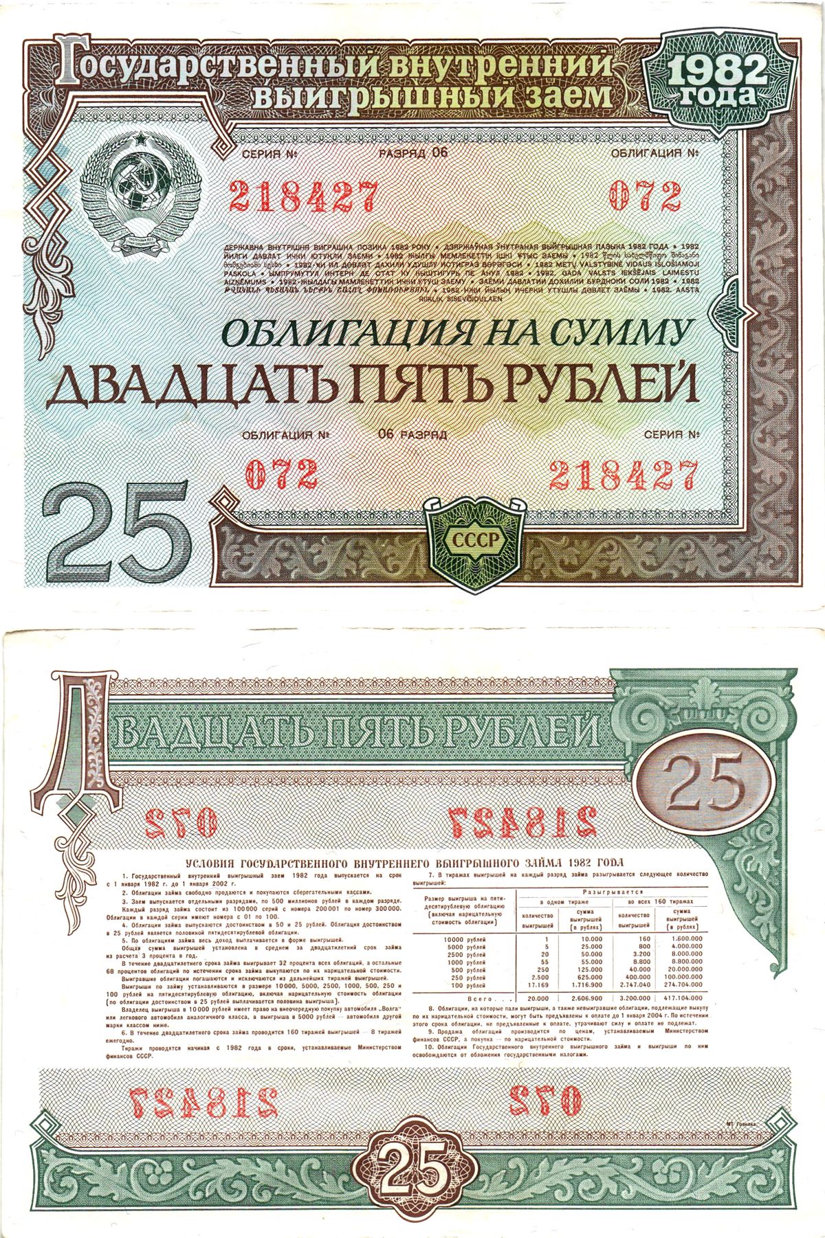 СССР облигация в 25 рублей 1982 государственный внутренний выигрышный заем, разряд 06   бумага  aUNC 8609-42-2-2