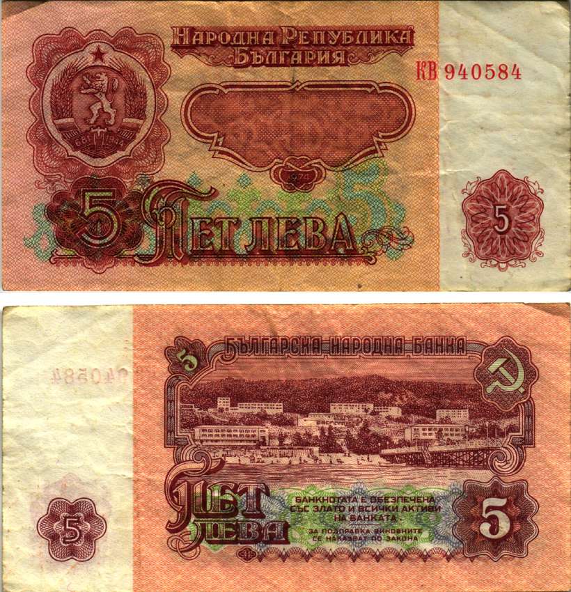 БОЛГАРИЯ 5 ЛЕВОВ 1974 БЕРЕГОВАЯ ЛИНИЯ ПОСЕЛКА Pick 95а бумага 7148-11-4-1