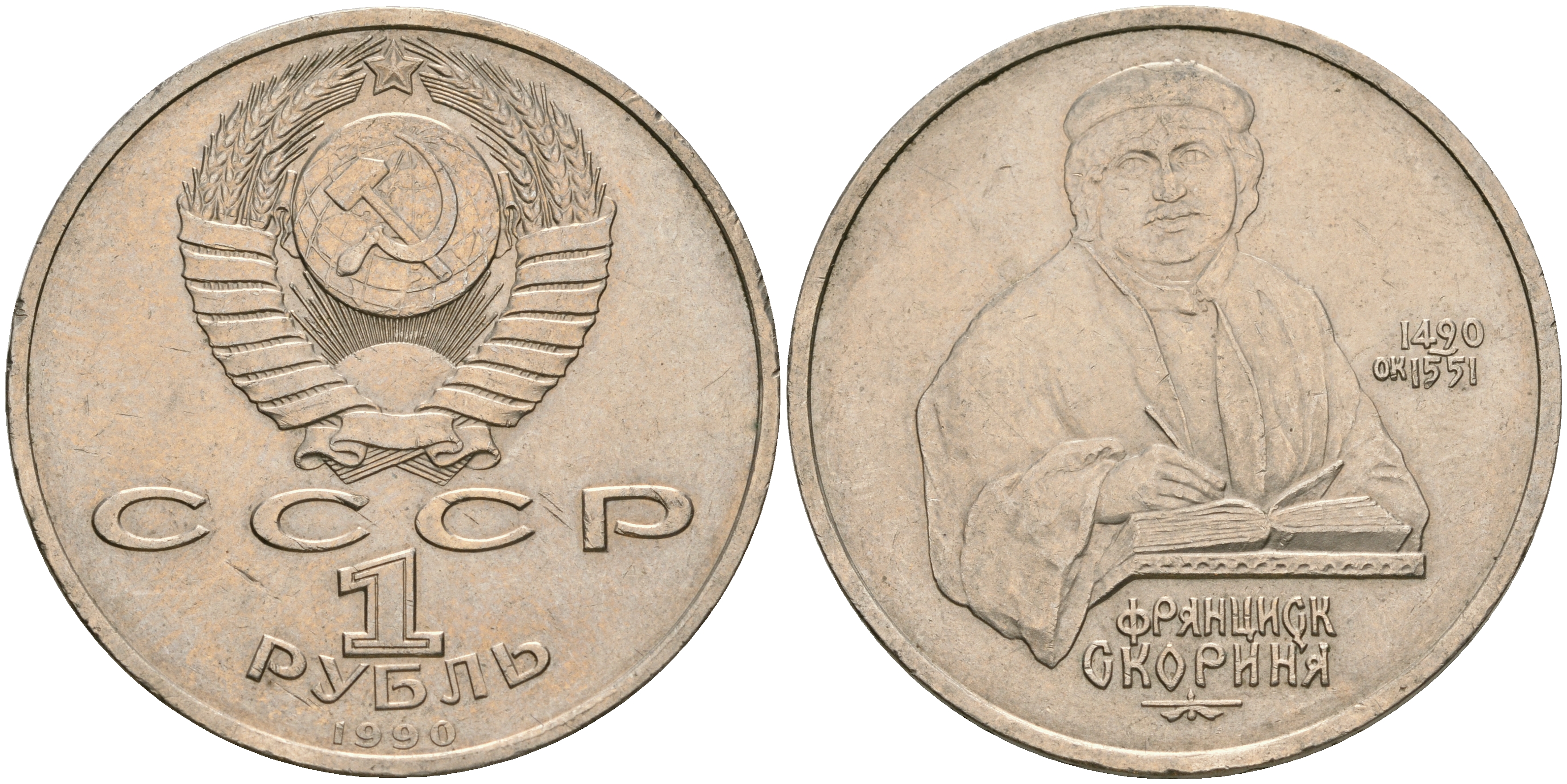 СССР 1 рубль 1990 500 лет со дня рождения Франциска Скорины (1490-1551) KM 258 медно-никель 08-1214