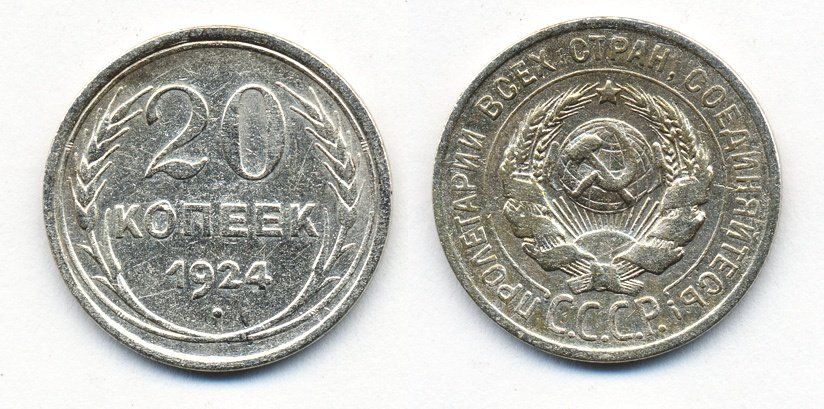 СССР 20 копеек 1924 Федорин 8, КМ 88 серебро 54-1545