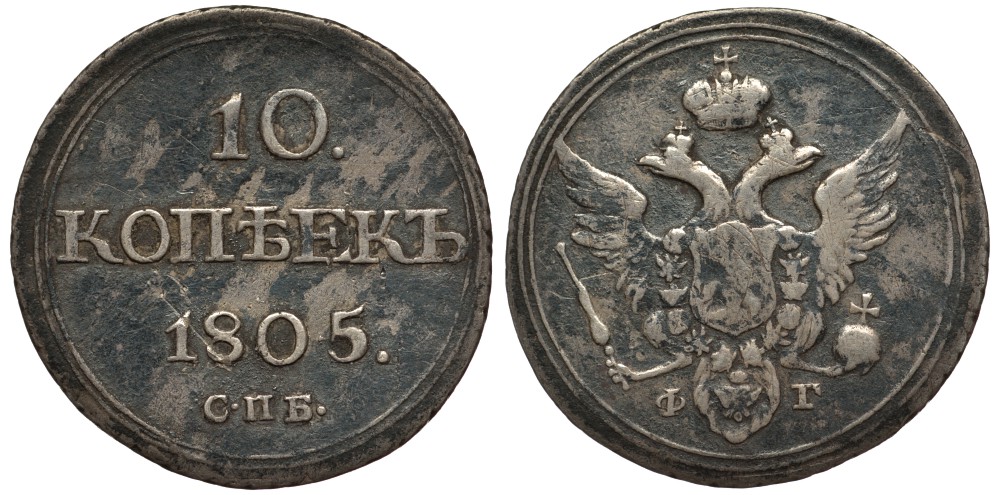 Россия 10 копеек 1805 СПБ-ФГ, Александр I (1801-1825) Биткин 65 R серебро 10-015-48