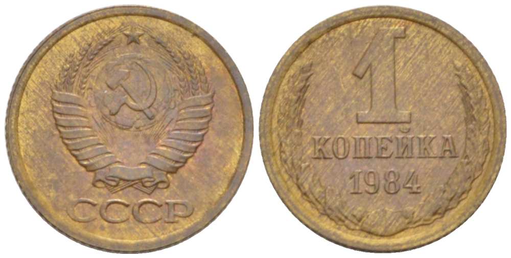 СССР 1 КОПЕЙКА 1984 Федорин 170 KM 126а латунь 3955-715
