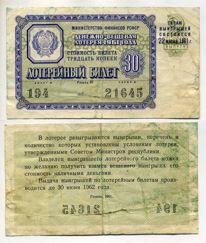 РСФСР 30 копеек 1961 денежно-вещевая лотерея 1961 года, 2-й выпуск, 22 июня бумага 7214-2-1-2