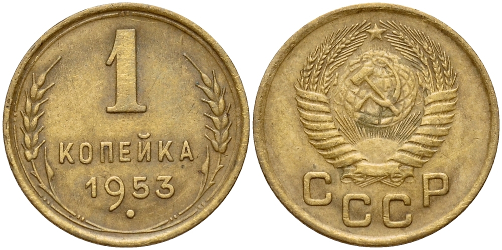 СССР 1 КОПЕЙКА 1953 Федорин 119 KM 112 алюминиевая бронза 26-811