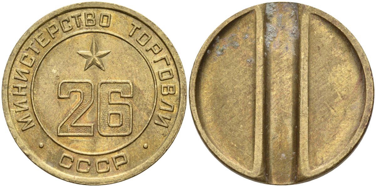 СССР жетон № 26 для торговых автоматов Министерства торговли СССР ND (1955-1977) Федорин 156 латунь 4162-1144