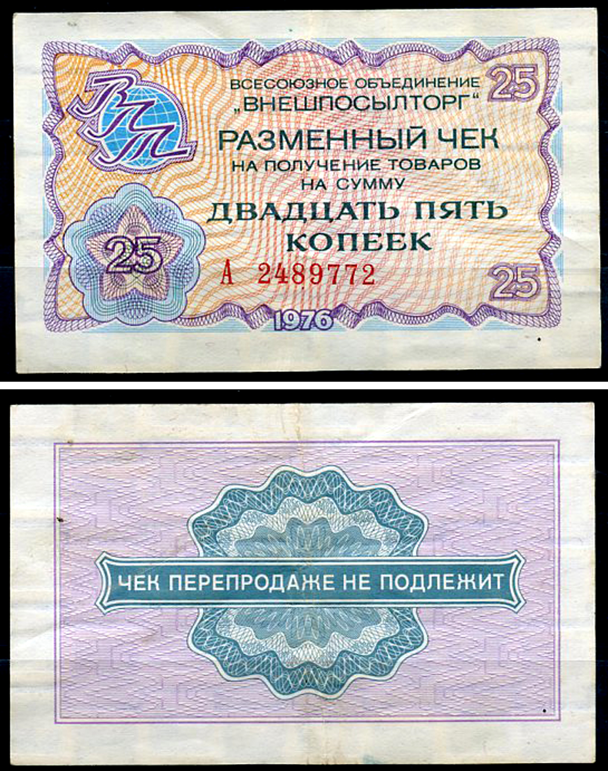 СССР, Всесоюзное объединение "ВНЕШПОСЫЛТОРГ" 25 копеек 1976 разменный чек на получение товаров, серия А Истомин 2.1.5, Pick FX64  бумага   437-21-4-2