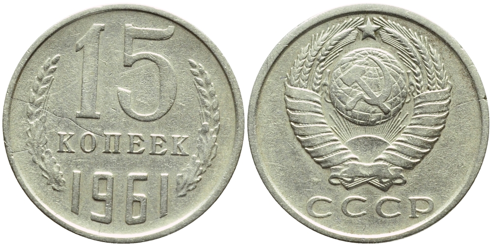 СССР 15 КОПЕЕК 1961 БРАК, РАСКОЛ ШТЕМПЕЛЯ, Федорин 131 KM 131 медь никель цинк 4387-418