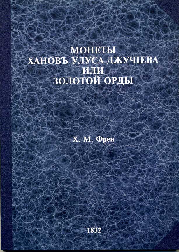 Френ 'Монеты ханов Улуса Джучиева или Золотой Орды' 1832 репринт 00-01-18-09