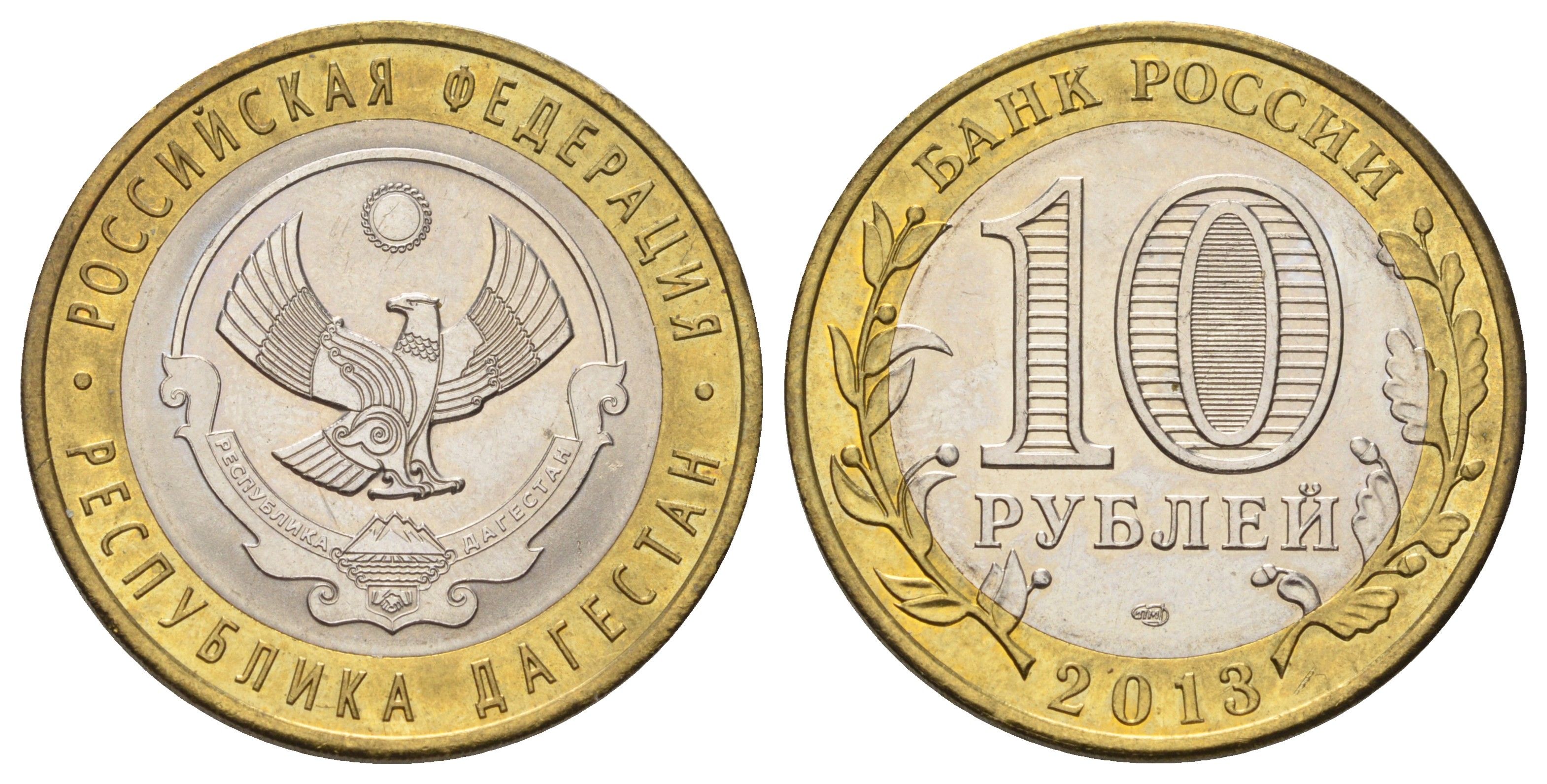 Россия 10 рублей 2013 серия субъекты Российской Федерации - Дагестан Y 1471 биметалл 4675-742