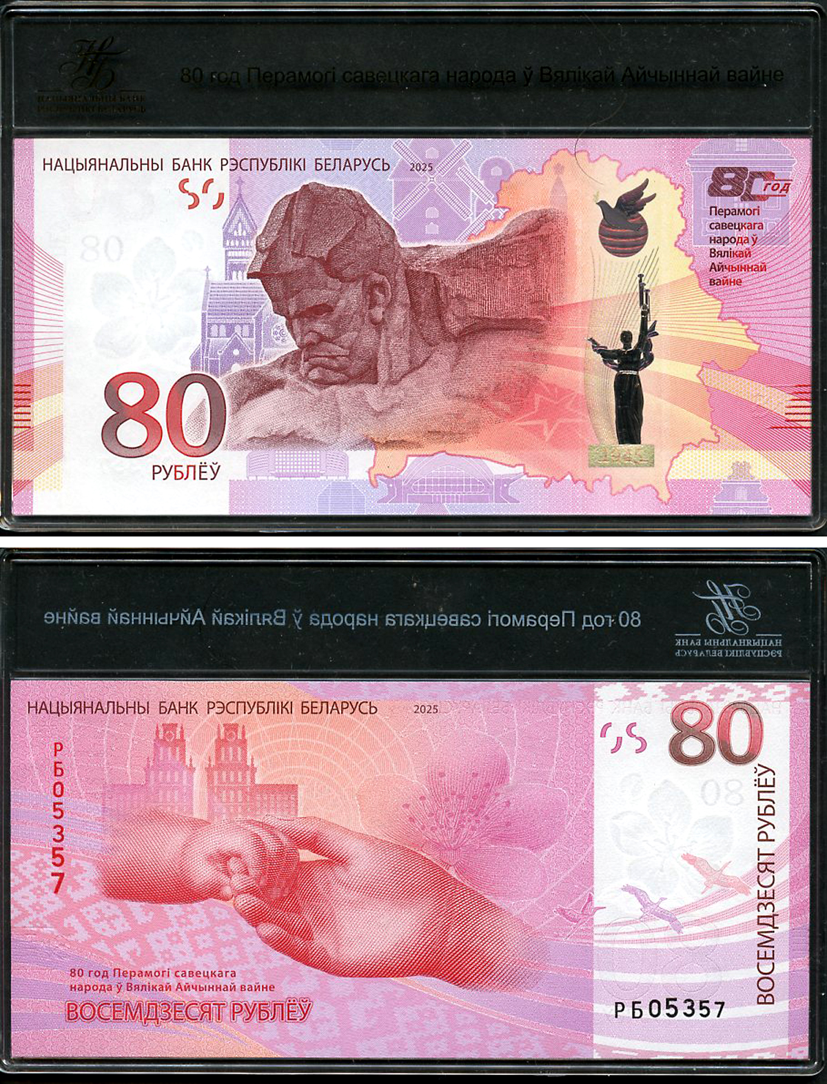 Беларусь 80 рублей 2025 80 лет победы над фашизмом, РБ 05357, в оригинальном буклете Pick 44 a  бумага  UNC (пресс) 1-3-1-14
