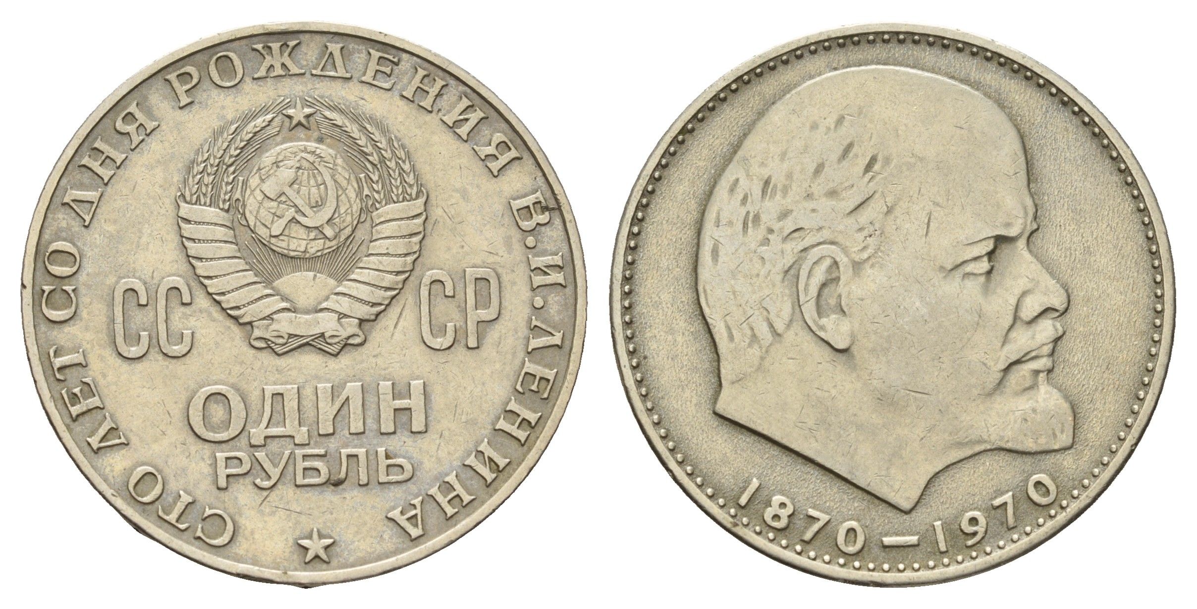 СССР 1 рубль 1970 100 лет со дня рождения В.И. Ленина Y 141 медь цинк никель 4653-625