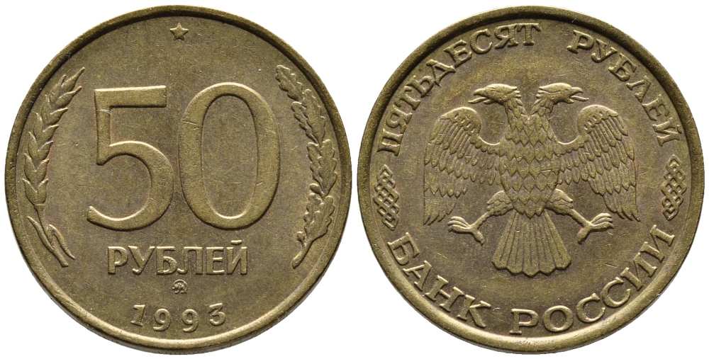 РОССИЯ 50 РУБЛЕЙ 1993 ММД, ПЕРЬЯ БЕЗ ПРОСЕЧЕК KM 329.1, Федорин 6 алюминиевая бронза 216-322