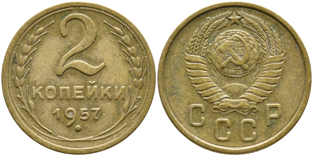 СССР 2 КОПЕЙКИ 1957 Федорин 102, КМ 120 алюминиевая бронза 4387-141
