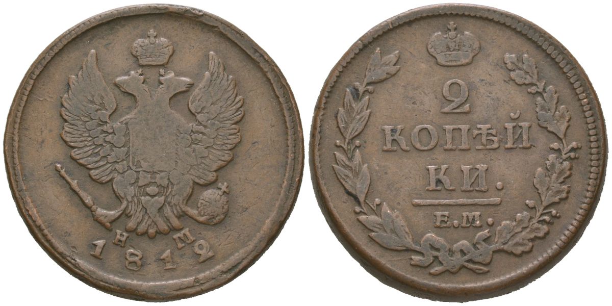 Россия 2 копейки 1812 ЕМ-НМ, Александр I (1801-1825) Биткин 351 медь 4607-513