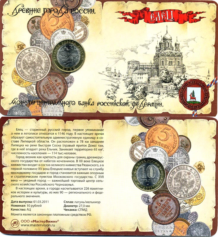 Россия 10 рублей 2011 СПМД, серия древние города, Елец, в буклете биметалл UNC 1-6-1-47