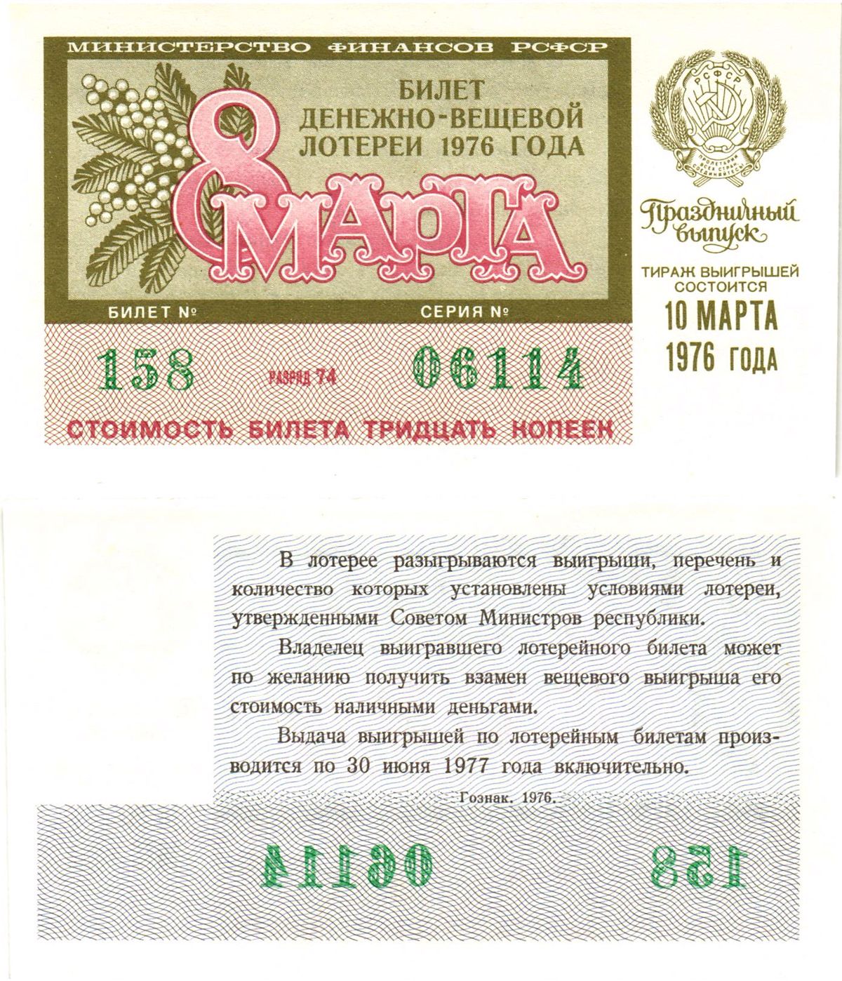 Министерство финансов РСФСР лотерейный билет  денежно-вещевой лотерии стоимость 30 копеек 1976 праздничный выпуск (8 марта), разряд 74   бумага  UNC (пресс) 8611-57-1-2