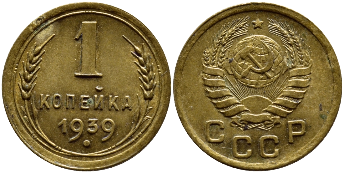 СССР 1 КОПЕЙКА 1939 KM 105, Федорин 76 алюминиевая бронза 4383-433