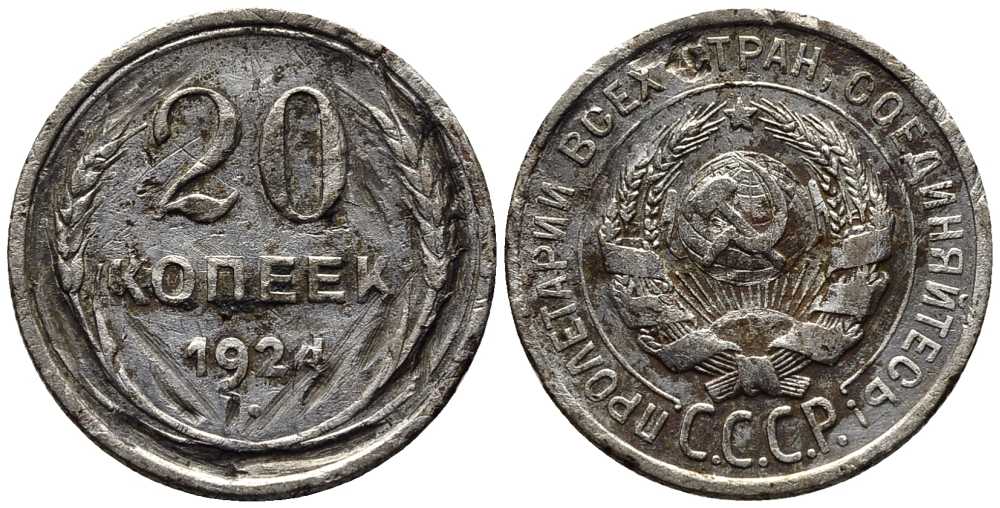 СССР 20 копеек 1924 KM 88, Федорин 8 серебро 119-1252