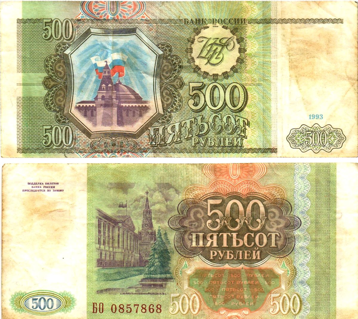 Россия 500 рублей 1993  Горянов 3.2.3, Pick 256  бумага   8614-70-4-2