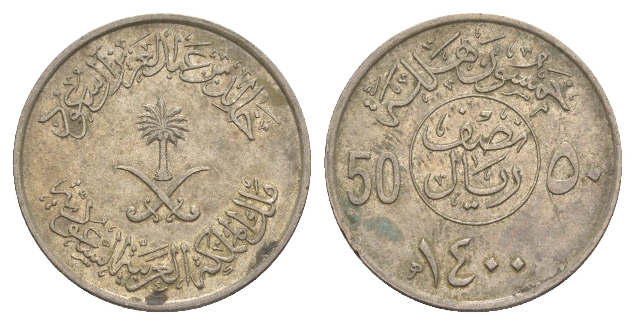 Саудовская Аравия 50 халалов 1980 AH 1400 KM 56 медно-никель 4638-1052