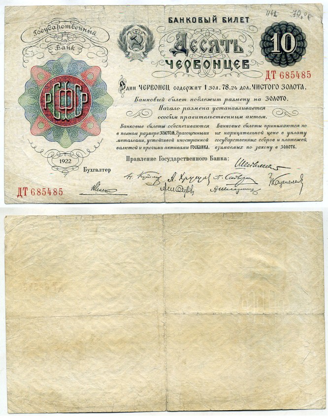 РСФСР 10 червонецев 1922 Председатель правления Госбанка А.Л. Шейнман ZG-II № 2.13.5 бумага 000-000-00