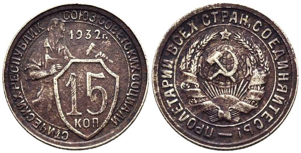 СССР 15 копеек 1932 две параллели KM 96, Федорин 52 медно-никель 3458-257